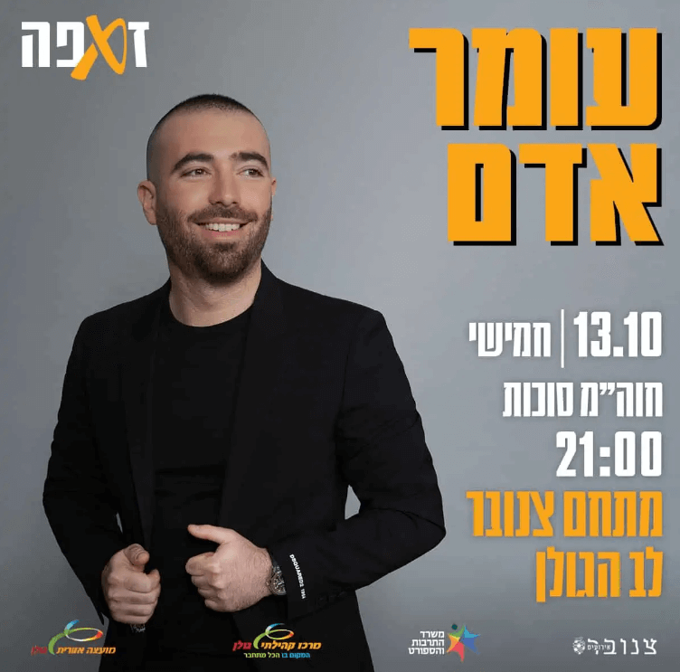 עומר אדם בגולן
