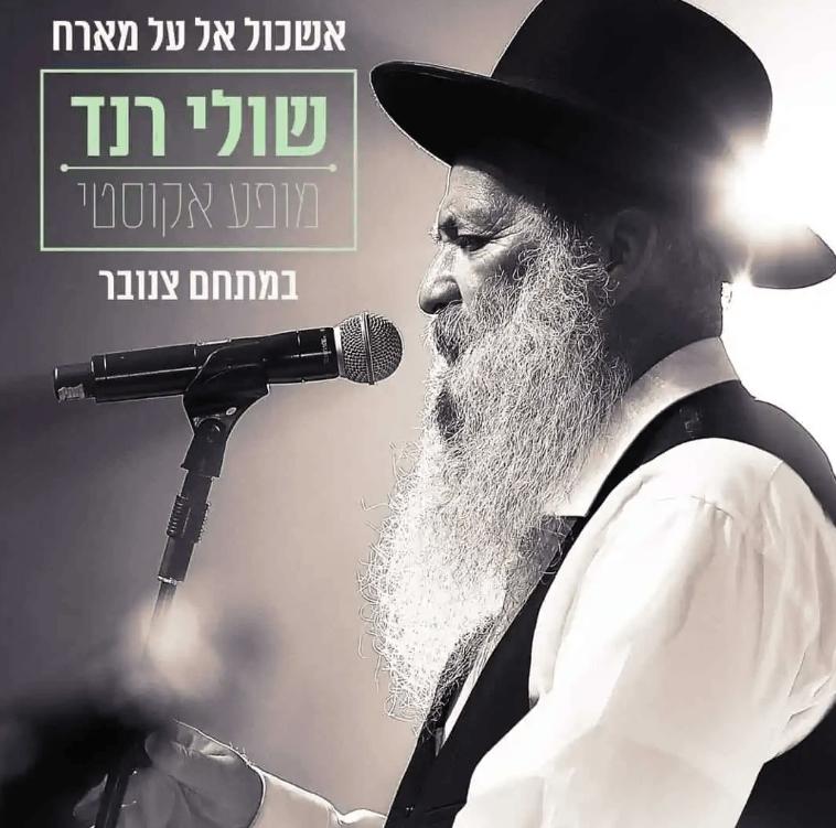 שולי רנד מופע אקוסטי