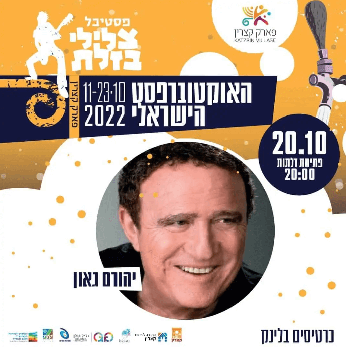 יהורם גאון ברמת הגולן