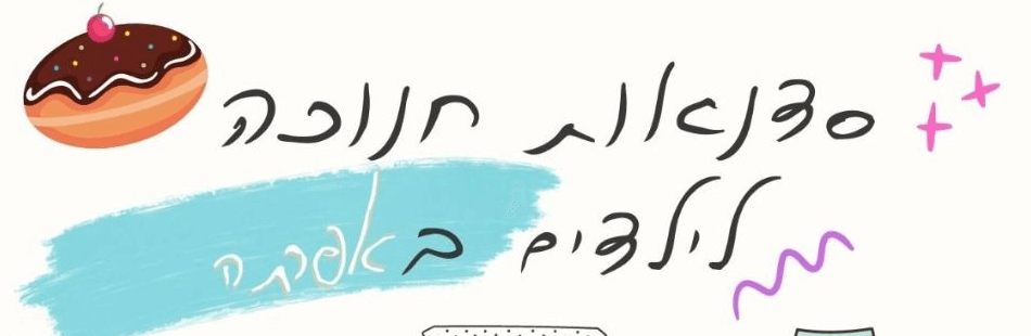 סדנאות חנוכה באפרתה